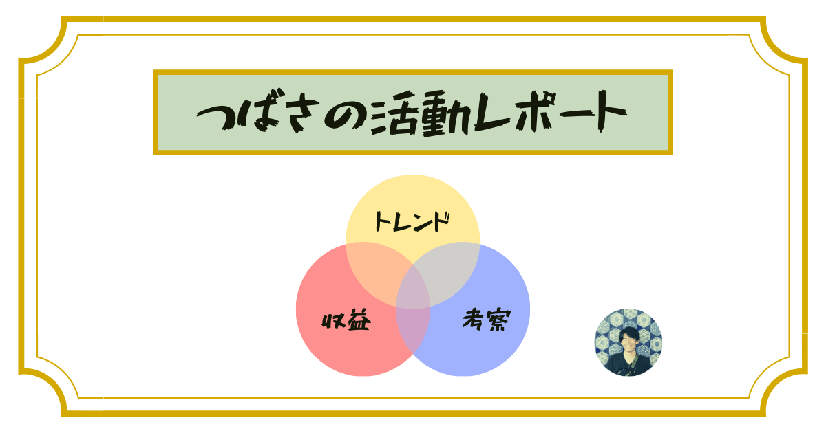 【2020年10月】つばさの活動レポート【収益・マジ考察】