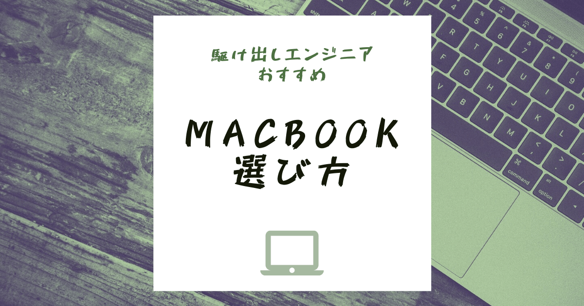 駆け出しエンジニアにおすすめのMacBook選び方【結論：CPUとメモリ】