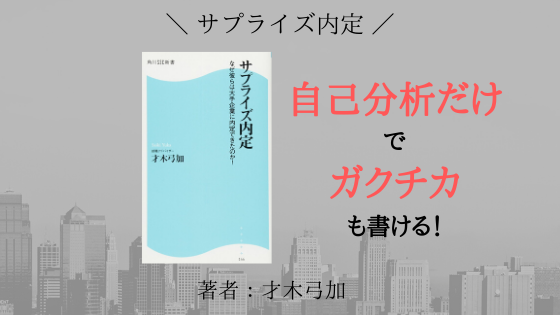 【新書本】『サプライズ内定』の感想【自己分析でガクチカも書ける！】
