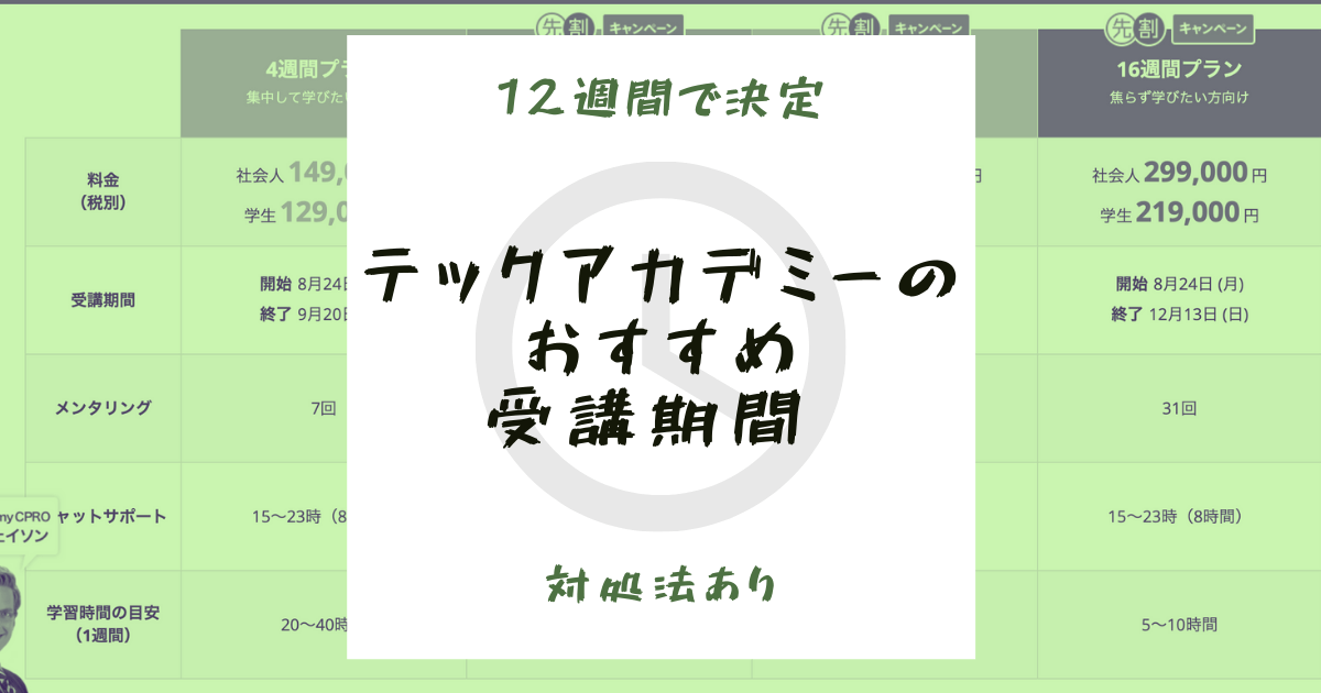 【12週で決まり】テックアカデミーのおすすめ受講期間【対処法あり】
