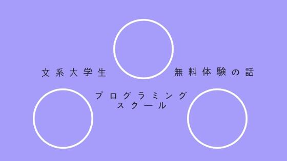 【文系大学生/未経験者】テックアカデミー無料体験の感想【質問内容アリ】