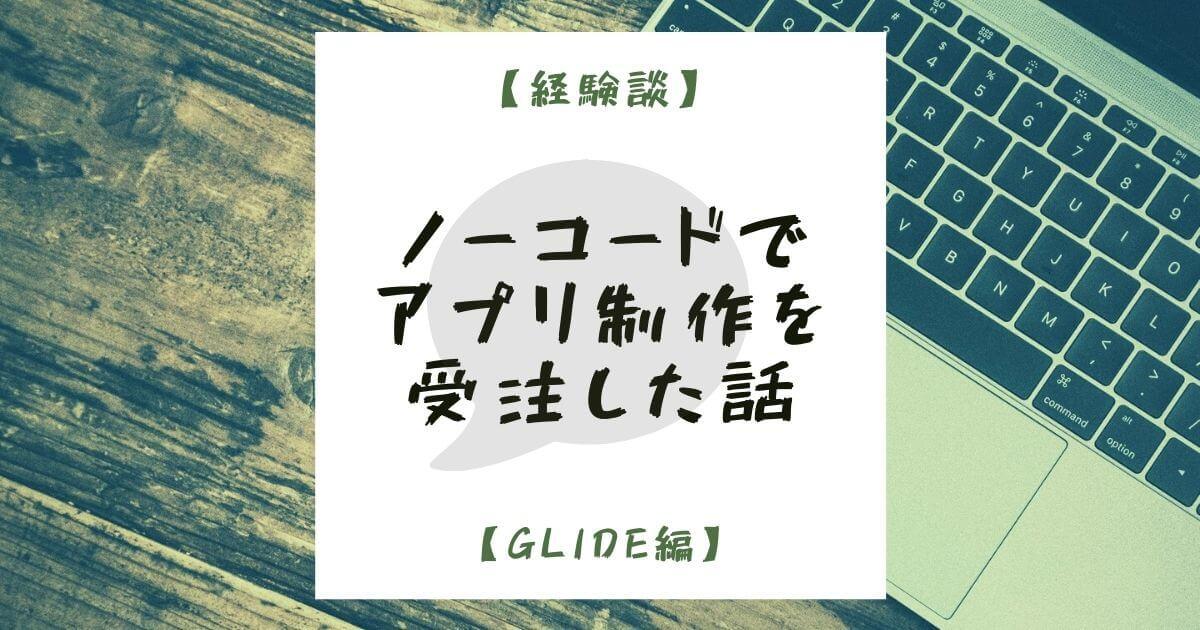 【経験談】Glide（ノーコード）でアプリ制作を受注した話