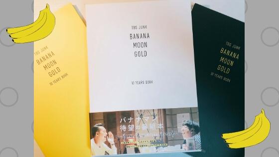 【バナナマンラジオリスナー必見の本！】BANANAMOON GOLD 10YEARS BOOKレビュー