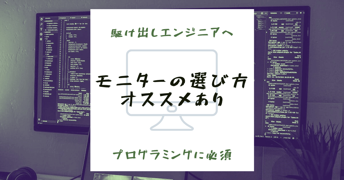 駆け出しエンジニア向けおすすめモニター【プログラミングに必須】