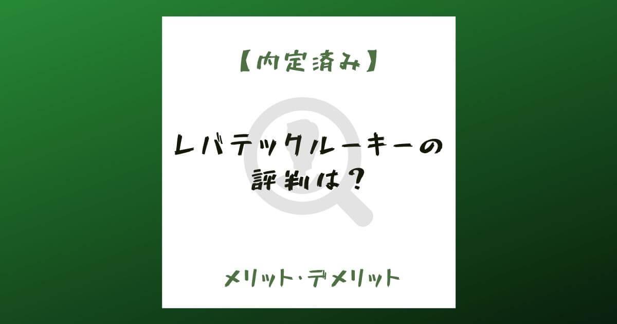 【内定済み】レバテックルーキーの評判は？利用者がメリット・デメリットを紹介