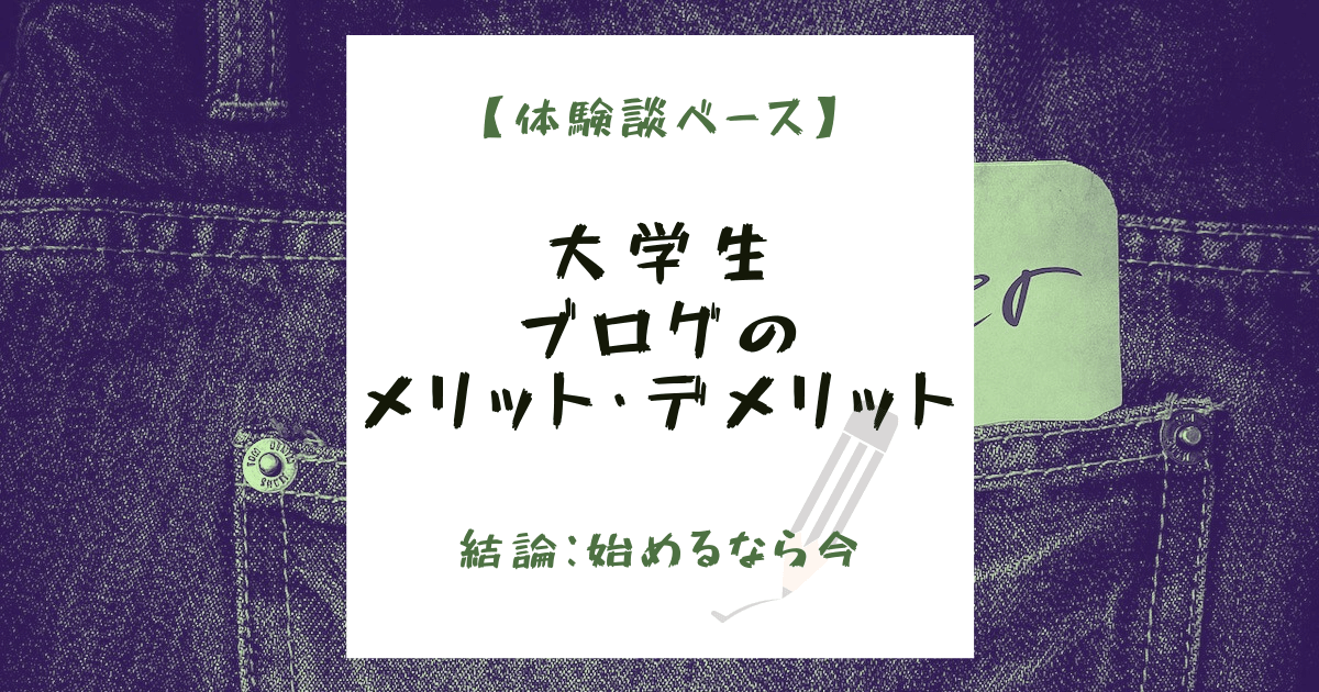 【体験談ベース】大学生がブログをすることのメリットとデメリット