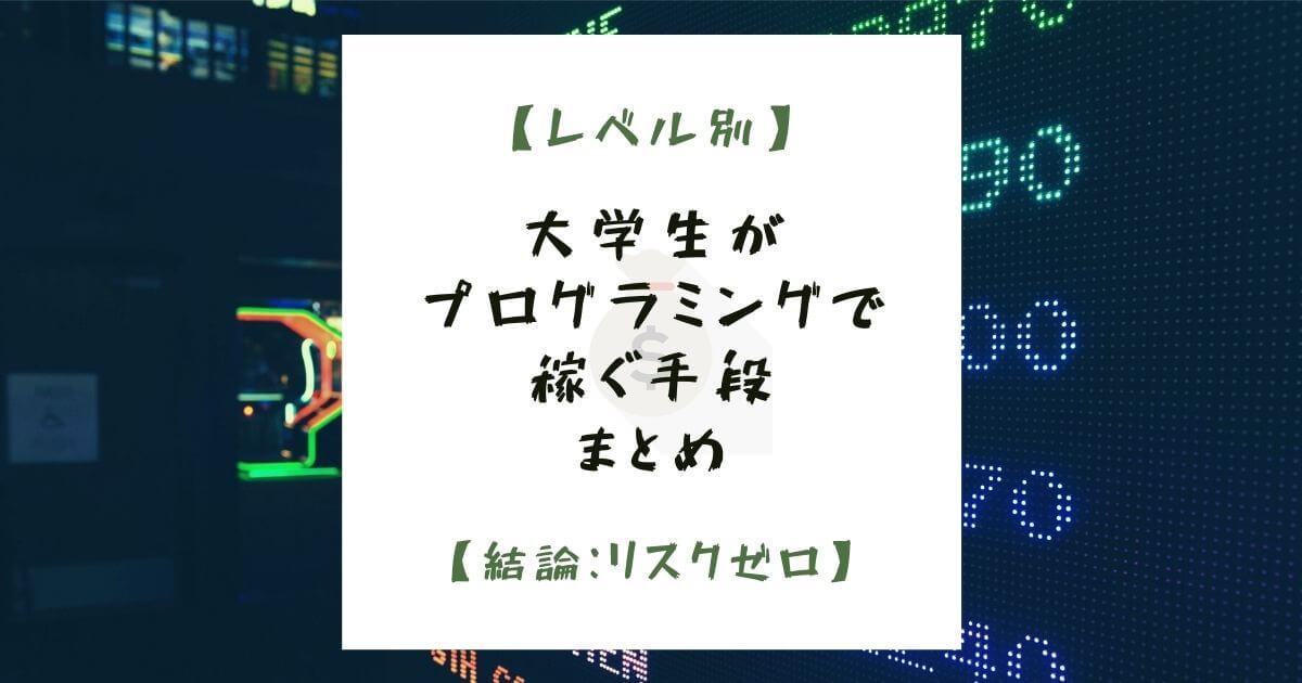 【レベル別】大学生がプログラミングで稼ぐ手段まとめ【結論：リスクゼロ】