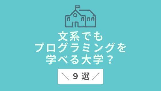 文系でもプログラミングを学べる大学９選【結論：どこ行ってもOK】