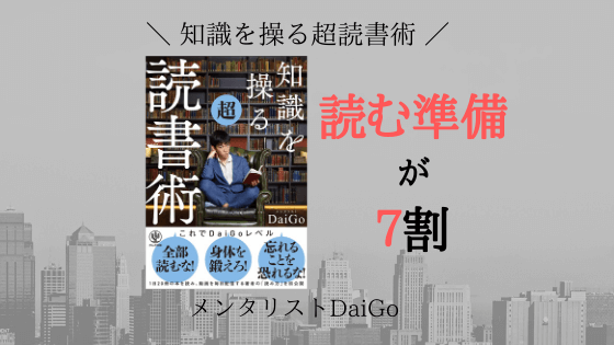 【書評】メンタリストDaiGo『知識を操る超読書術』3段階の読書法