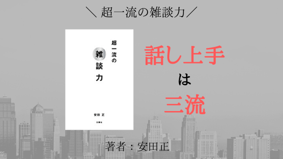 『超一流の雑談力』の書評【名言３つも紹介】話し上手は三流