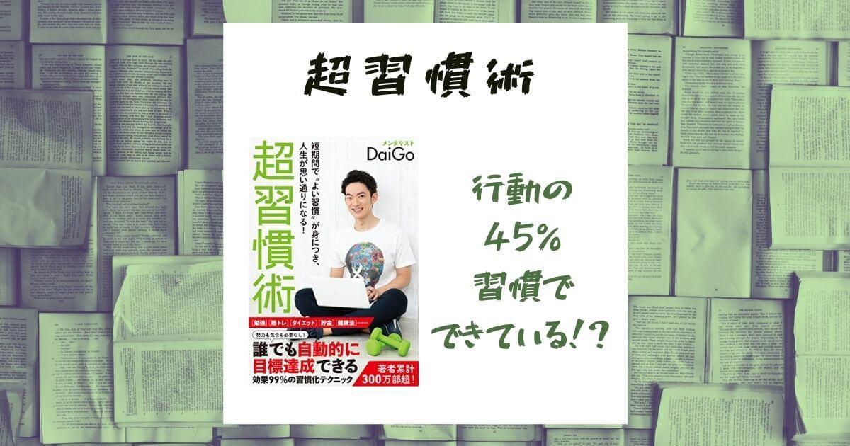 【書評・感想】メンタリストDaiGo『超習慣術』行動の45％が習慣！？