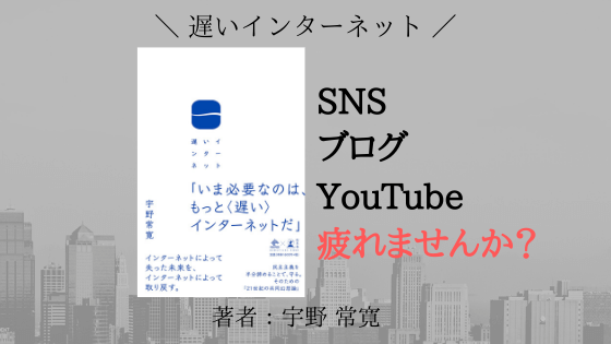 ネット発信者への挑戦状！宇野＆箕輪の最強タッグ『遅いインターネット』感想