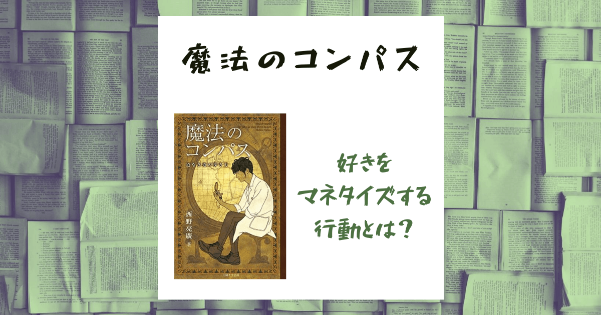 【書評】『魔法のコンパス』【名言3つ紹介】好きをマネタイズする行動