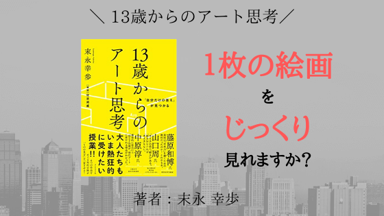 『13歳からのアート思考』の書評【気になった内容も３つ紹介】