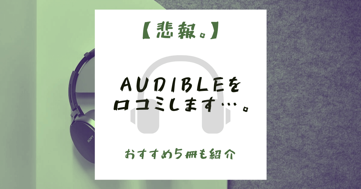 【悲報】Audibleを口コミします…【おすすめ5冊も紹介】