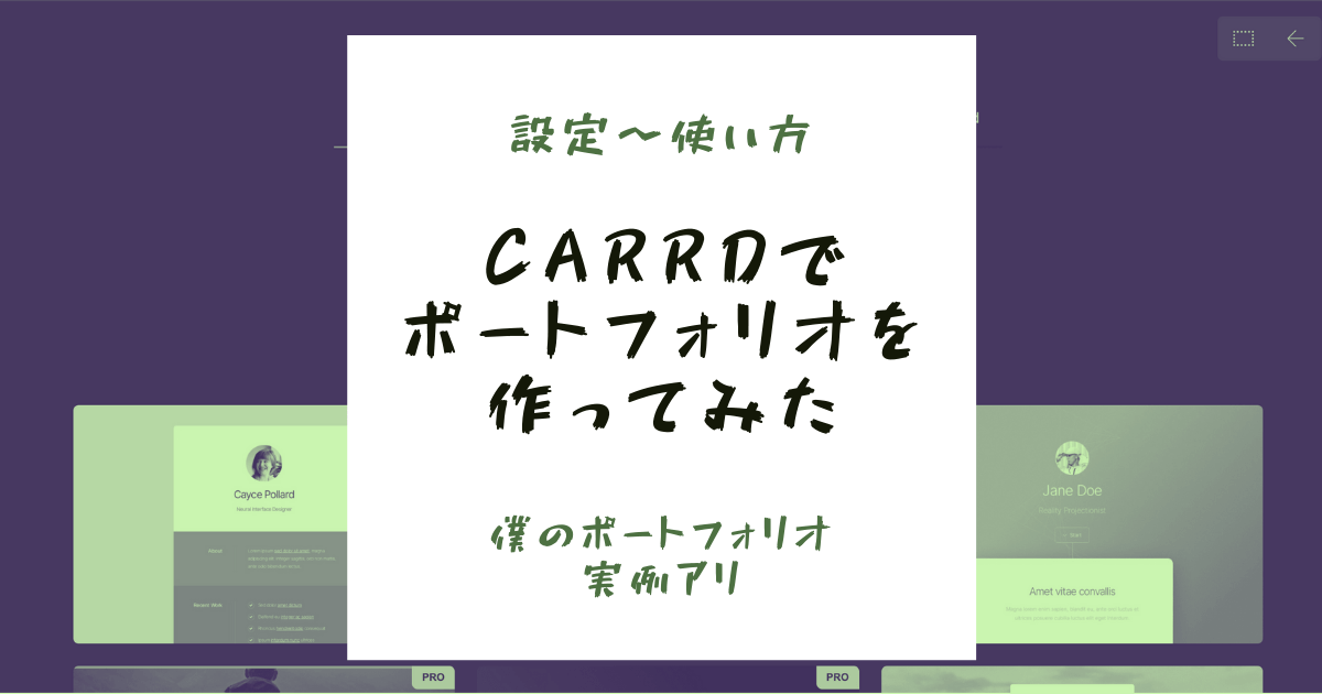 【設定〜使い方】Carrdでポートフォリオを作ってみた【実例アリ】