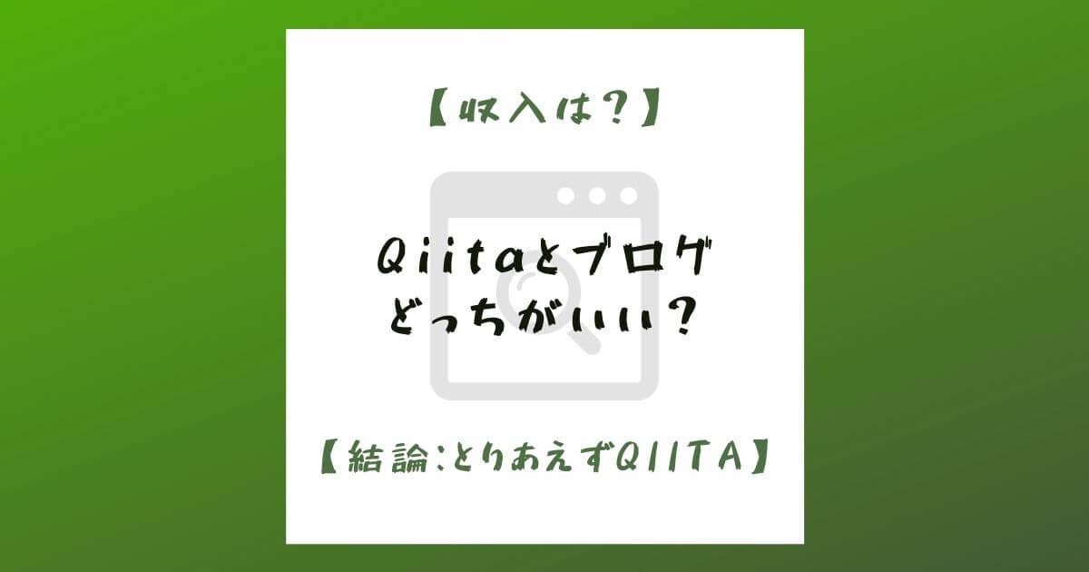 Qiitaとブログどっちがいい？収入は？【結論：とりあえずQiita】