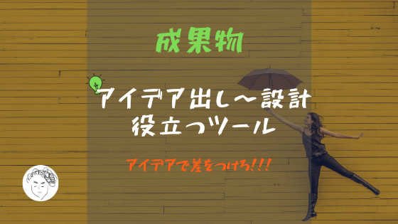 Webサービスのアイデア出し〜設計に役立つツール【アイデアで差をつける】