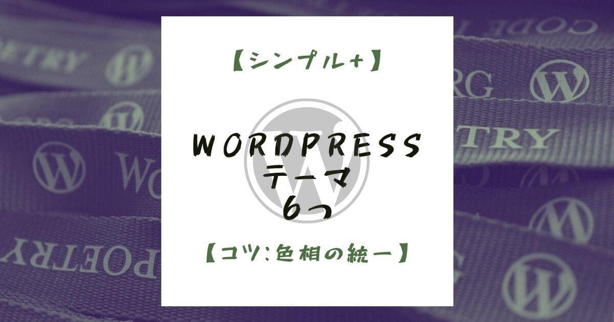 【シンプル+α】WordPressテーマ6つ【コツ：色相の統一】