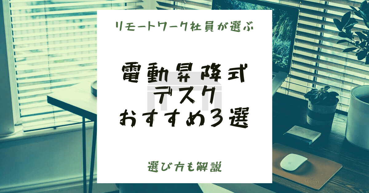 【リモートワーク社員が選ぶ】電動昇降式デスクのおすすめ3選【選び方も解説】