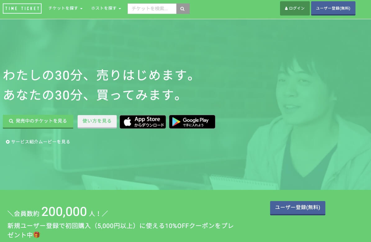 タイムチケットのスクリーンショット