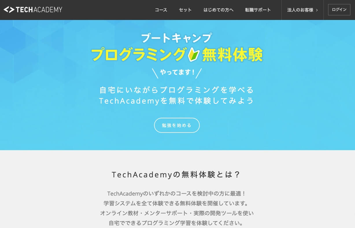 テックアカデミー無料体験ページ